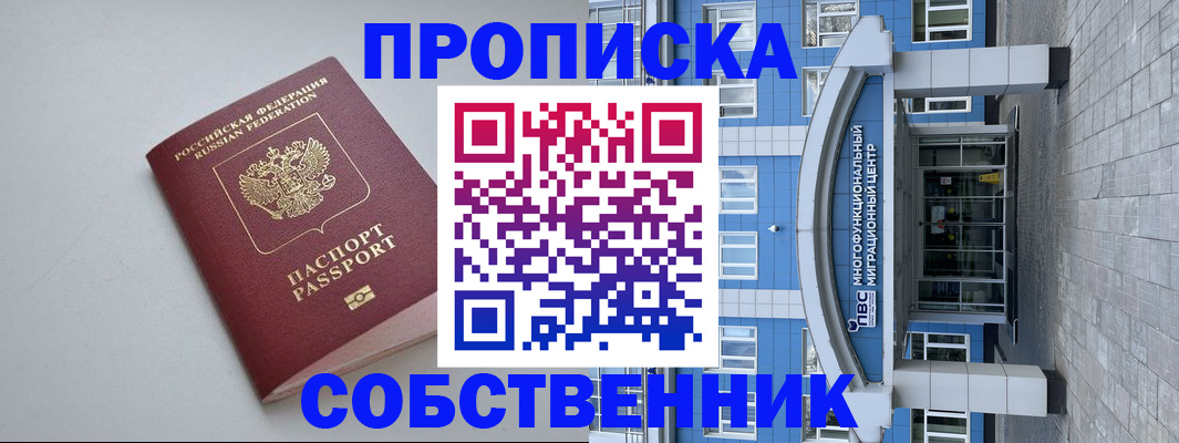 купить прописку в Копейске